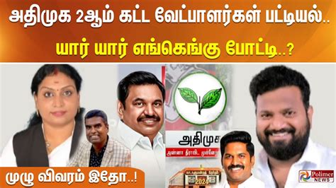 Electionbreaking அதிமுக 2ஆம் கட்ட வேட்பாளர்கள் பட்டியல்யார் யார்