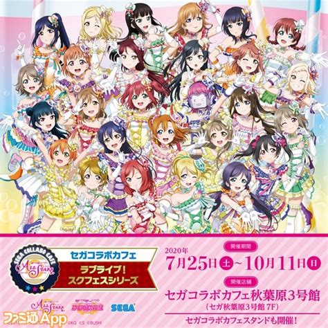 『ラブライブ！スクールアイドルフェスティバル』のコラボカフェが期間限定オープン！ ファミ通app【スマホゲーム情報サイト】