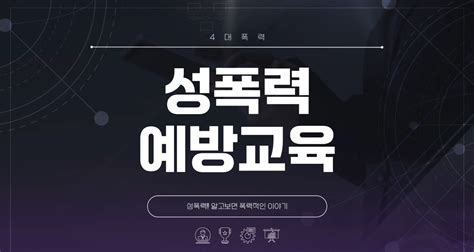 법정의무교육 성폭력 예방교육