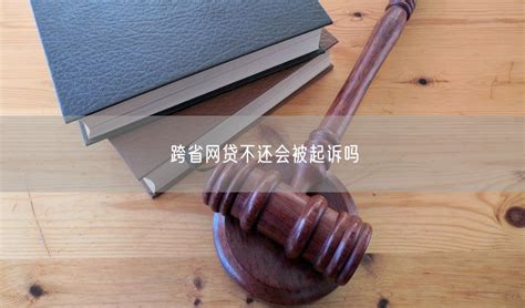 跨省网贷不还会被起诉吗 优卡之家