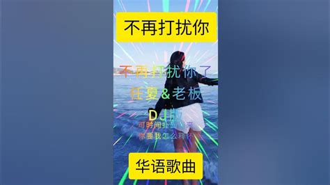 不再打扰你了~歌词~dj版 美歌甜醉人心大家千万别错过 Youtube