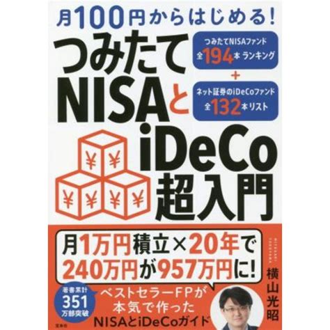 月100円からはじめる！ つみたてnisaとideco超入門／横山光昭 著者 の通販 By ブックオフ ラクマ店｜ラクマ