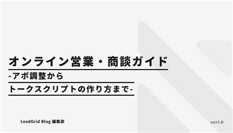 無料配布資料「オンライン営業・商談ガイド」の提供を開始しました！【leadgrid】 －株式会社 Gig｜btobプラットフォーム 業界チャネル