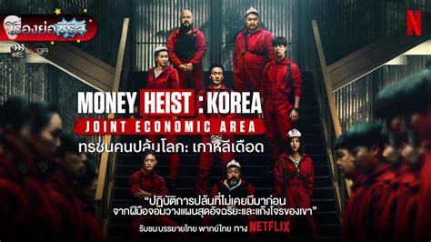 Synopsis of the Korean series “Money Heist: Korea. - newsdirectory3.com ...