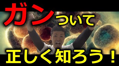 がんについて正しく知ろう！日本人の2人に1人が罹患するがんの最新知識を解説 舞鶴市かわはら接骨院 Youtube