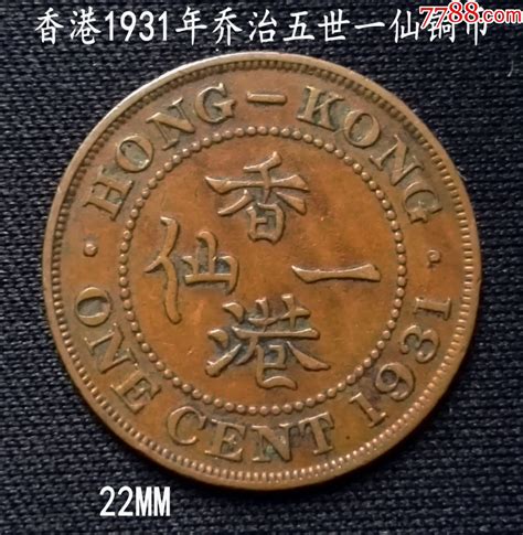 香港1931年乔治五世一仙铜币22mm 港澳台钱币 大众收藏阁【7788收藏 收藏热线】