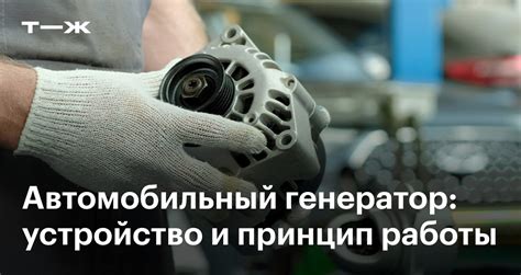 Автомобильный генератор что это как работает для чего нужен