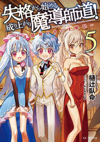 Gcノベルズ3月刊「失格から始める成り上がり魔導師道！～呪文開発ときどき戦記～ 5」店舗特典情報！ Gcノベルズ 夢をつかむ、次世代型