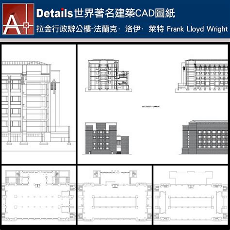 【世界知名建築案例研究cad設計施工圖】拉金行政辦公樓larkin Building 法蘭克·洛伊·萊特 Frank Lloyd Wright