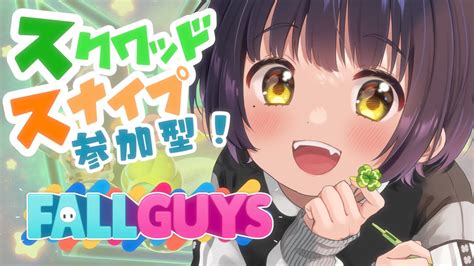 【fallguysスクワッドスナイプ視聴者参加型！】今日も楽しくふぉるがしよぉ🍀視聴者参加型 Fallguys ＃スクワッドスナイプ