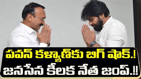 పవన్ కళ్యాణ్ కు బిగ్ షాక్జనసేన కీలక నేత జంప్ Big Shock To Pawan