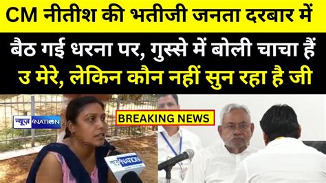 Nitish Kumar की भतीजी बैठ गई धरना पर गुस्से में बोली चाचा हैं उ मेरे