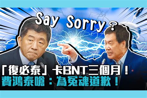 【疫情即時】「復必泰」卡bnt三個月！費鴻泰嗆：為冤魂道歉！陳時中回應了 匯流新聞網