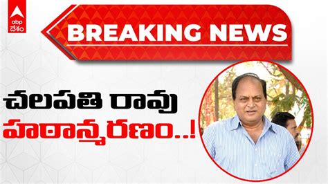 Actor Chalapathi Rao Deathటాలీవుడ్ లో మరో విషాదం కన్నుమూసిన సీనియర్