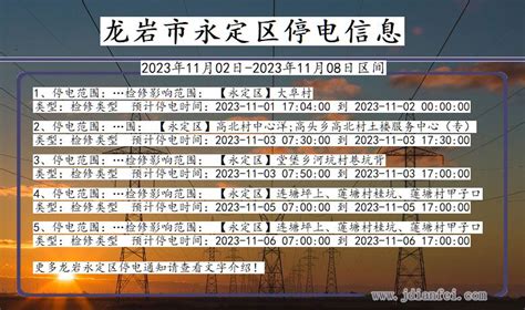 永定2023年11月02日以后停电通知查询永定停电通知公告