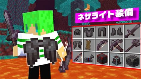 【マインクラフト】全ての装備に「ネザライト」が追加されたら最強の能力すぎた！？ Minecraft Summary マイクラ動画