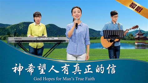 基督教會歌曲《神希望人有真正的信》 Hope In God True Faith Faith