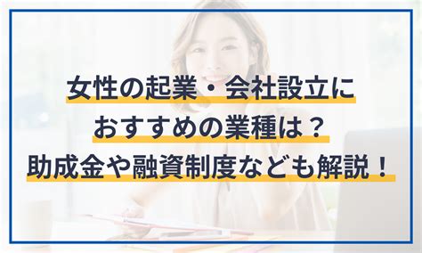 女性の起業・会社設立におすすめの業種は？助成金・補助金・融資制度も解説！ マネーフォワード クラウド会社設立