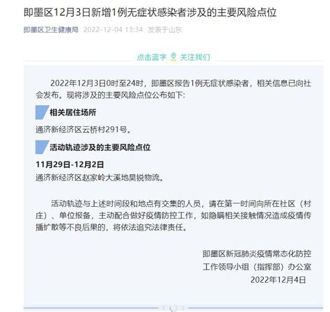 即墨区12月3日新增1例无症状感染者涉及的主要风险点位 青报网 青岛日报官网