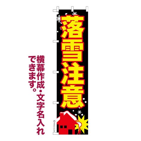 スリム のぼり旗 落雪注意 豪雪 除雪 名入れ 横幕作成可能 のぼり 既製品 短納期 デザイン 横断幕 幅60cm高さ180cm