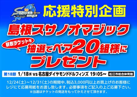 島根スサノオマジック On Twitter Rt Shoesiland 島根スサノオマジック応援特別企画 観戦チケットをペアで20組