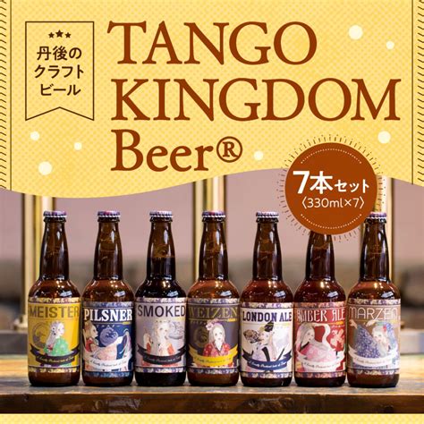 【ふるさと納税】高評価★4 76 高レビュー★ 京都 丹後のクラフトビール Tango Kingdom Beer 7本 セット ビール 飲み比べ 詰め合わせ ご当地ビール ふるさと 納税