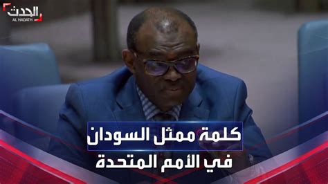 كلمة ممثل السودان بالأمم المتحدة الحارث إدريس Youtube