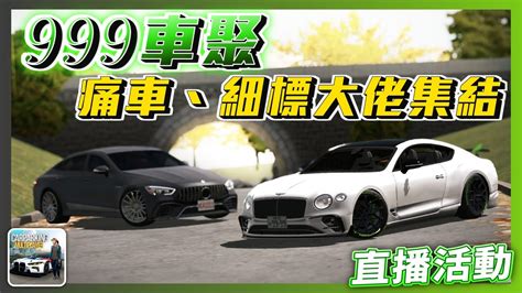 【car Parking】最強999車聚 痛車、細標大老的集結 直播活動 多人停車 Sunsummer Sun夏天 Youtube