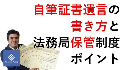 自筆証書遺言の書き方と法務局保管制度のポイント Youtube