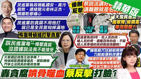 【洪淑芬報新聞】重砲批重啟特偵組 蔡說綠貪腐不能接受｜韓轟民進黨執政禍亂 侯貪腐已掉滿地 精華版 中天電視ctitv Youtube