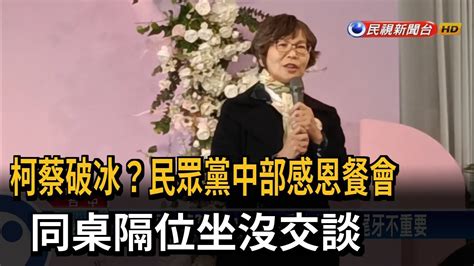 柯蔡破冰？民眾黨中部感恩餐會 同桌隔位坐沒交談－民視台語新聞 Youtube