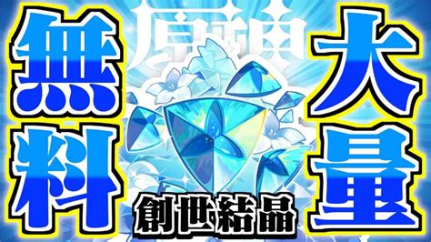 【原神】無課金必見！原石（創世結晶）を完全無料で大量getする裏ワザ【無限ガチャ】 原神動画まとめ