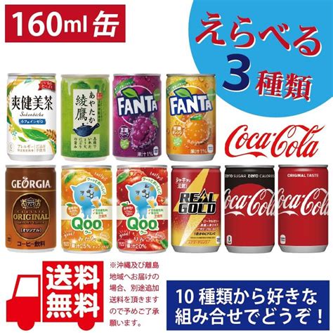 新作販売 よりどり選べる 160ml 缶~2ケース × 30本 合計 60本 目指せ最安 送料無料 コカコーラ社直送 Asakusasubjp