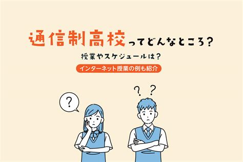 通信制高校ってどんなところ？授業やスケジュールは？インターネット授業の例も紹介 通信高校生ブログ