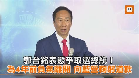 郭台銘表態參選總統 為4年前負氣離開 向藍營鞠躬道歉｜政治｜國民黨｜選舉｜2024大選 Youtube