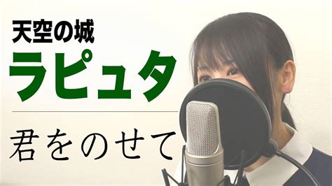 天空の城ラピュタ『君をのせて』フル歌詞付き Macro Stereo And Elmon Youtube Music