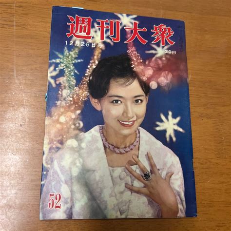 【やや傷や汚れあり】週刊大衆 昭和35年12月26日号の落札情報詳細 ヤフオク落札価格検索 オークフリー