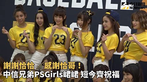 謝謝恰恰 ／感謝恰哥！中信兄弟psgirls峮峮 短今齊祝福 Youtube