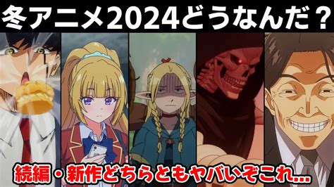 【どれ見る？】冬アニメ2024で絶対に見たほうがいいアニメをピックアップして紹介します！！【2024年冬アニメ】 Youtube