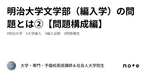 明治大学文学部（編入学）の問題とは②【問題構成編】｜大学・専門・予備校英語講師