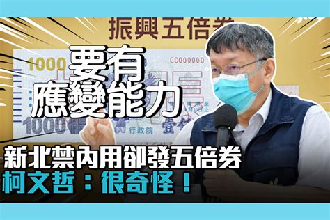 【疫情即時】鼓勵出遊？新北禁內用卻發五倍券 柯文哲：很奇怪！ 匯流新聞網