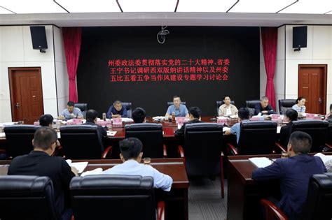 州委政法委召开贯彻落实党的二十大精神省委书记王宁调研西双版纳讲话精神以及州委五比五看五争当作风建设专题会议 工作 要求 革命