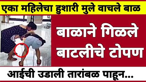 लहान बाळाने नकळत गिळले बाटलीचे टोपण Bm Marathi News Youtube