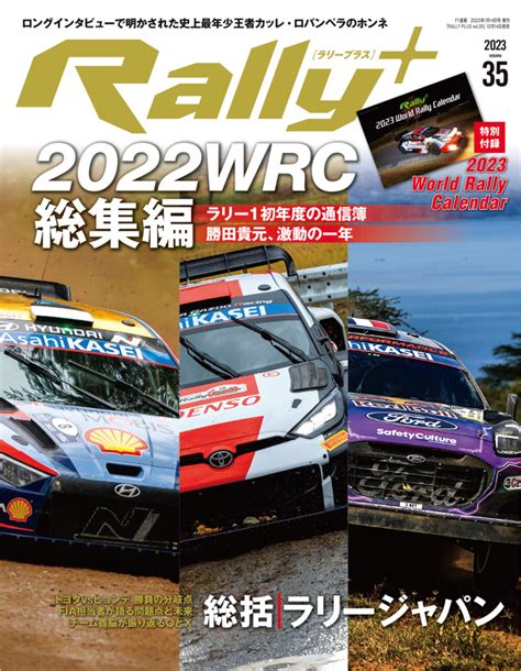 RALLY PLUS vol 35感動を未来へ繋げ 総括ラリージャパントヨタが2年連続3冠2022WRC総集編