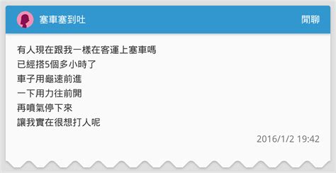 塞車塞到吐 閒聊板 Dcard