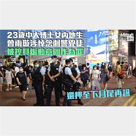 【涉悼孤狼】中大博士女內地生涉悼念刺警兇徒被控具煽動意圖作為罪 還押至下月尾再訊 焦點新聞 港人講地