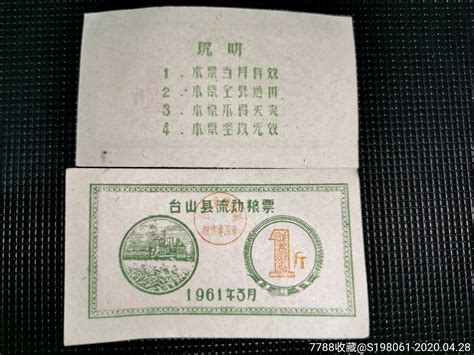 1961年广东台山粮票1斤 价格2元 Se72670321 粮票 零售 7788收藏收藏热线