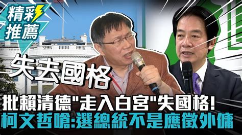 批賴清德「走入白宮」失國格！柯文哲嗆：選總統不是應徵外傭【cnews】 Youtube