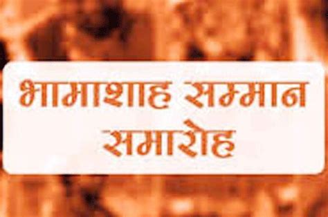 राज्य स्तरीय भामाशाह सम्मान समारोह 12 अक्टूबर कोराज्य स्तर पर 246 भामाशाह एवं 105 प्रेरक होंगे