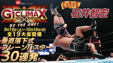 【動画】【新日本プロレス】石井智宏 垂直落下式ブレーンバスター 30連発！【30回目のg1climax】 スポーツナビ「新日本プロレス」